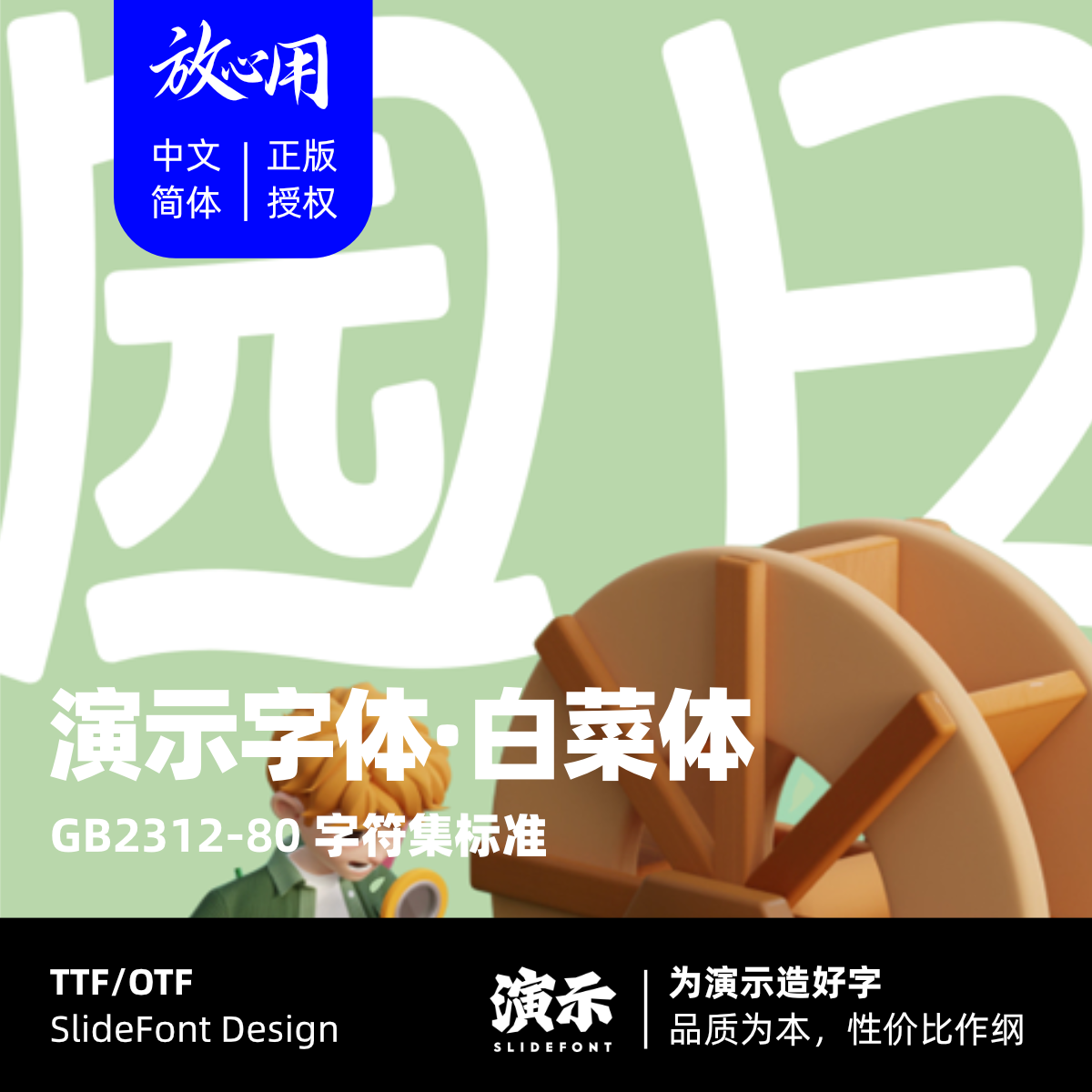 演示白菜体