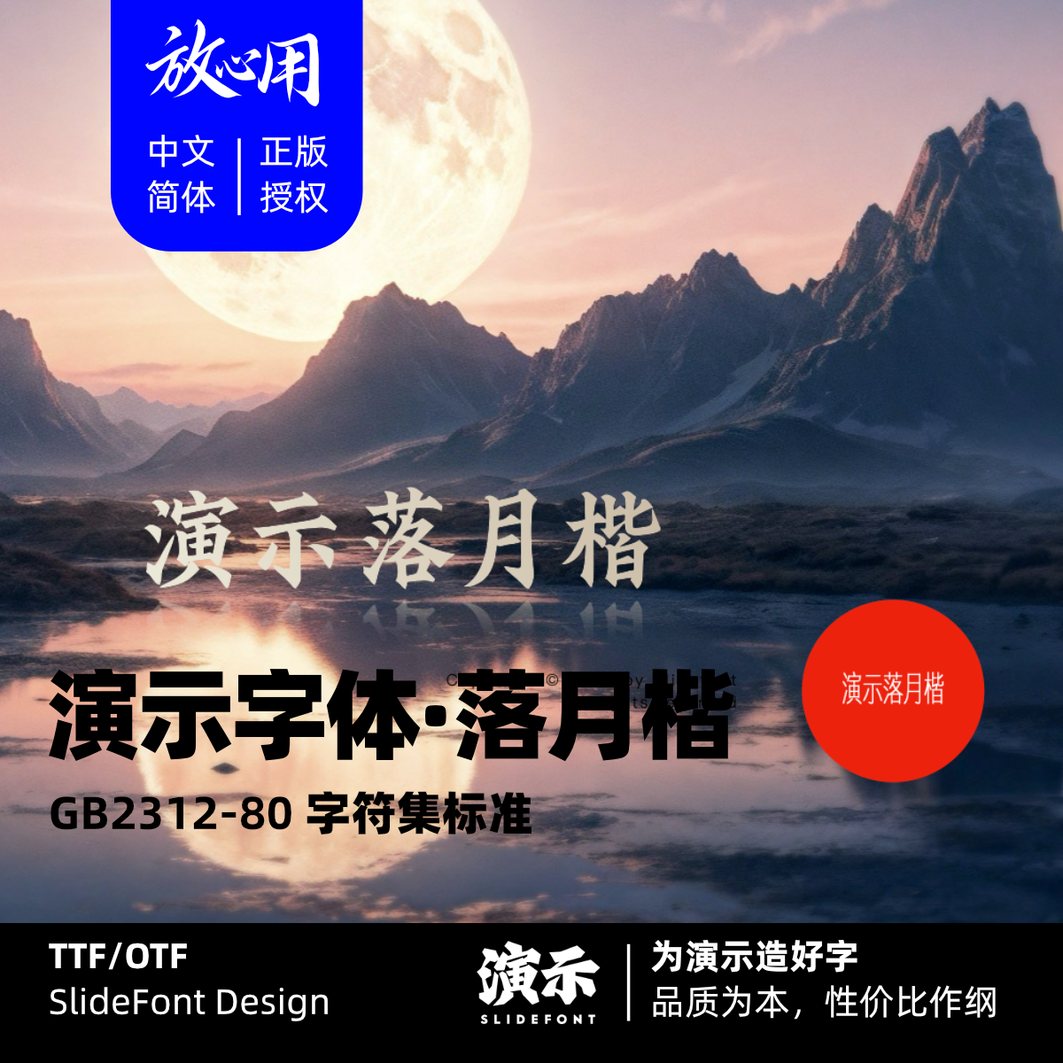 演示落月楷
