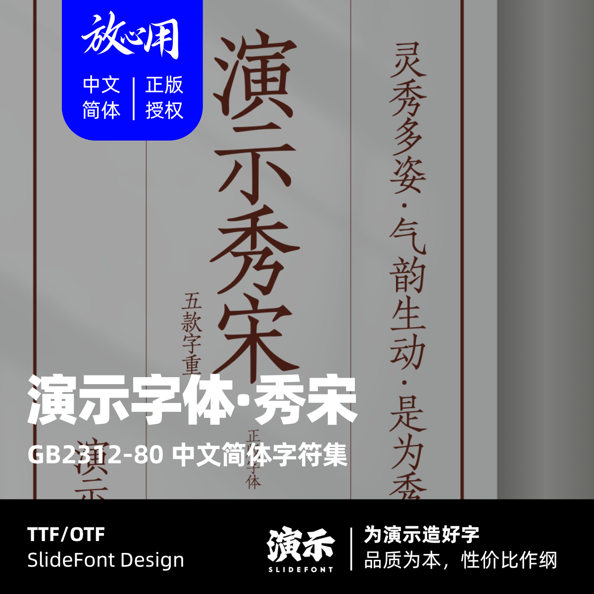 演示秀宋体