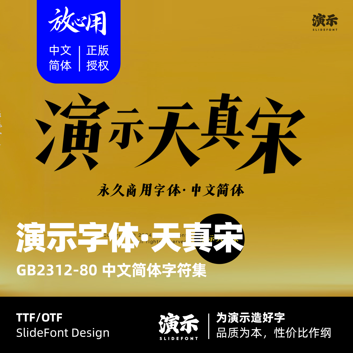 演示天真宋
