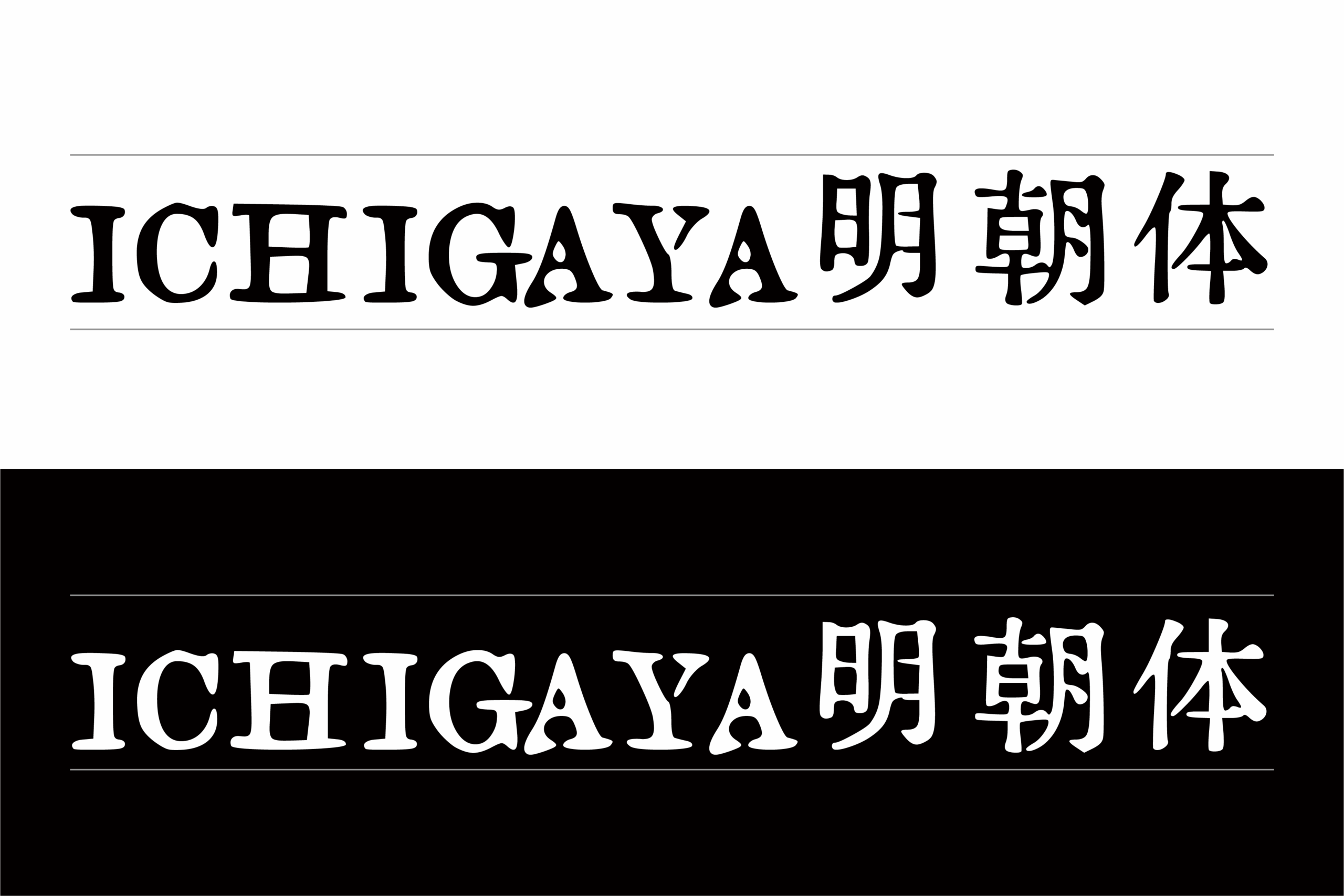 ICHIGAYA明朝体:复古活字印刷风免费商用宋体字体下载