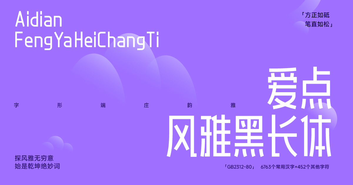 爱点风雅黑长体:现代长黑体免费商用字体下载