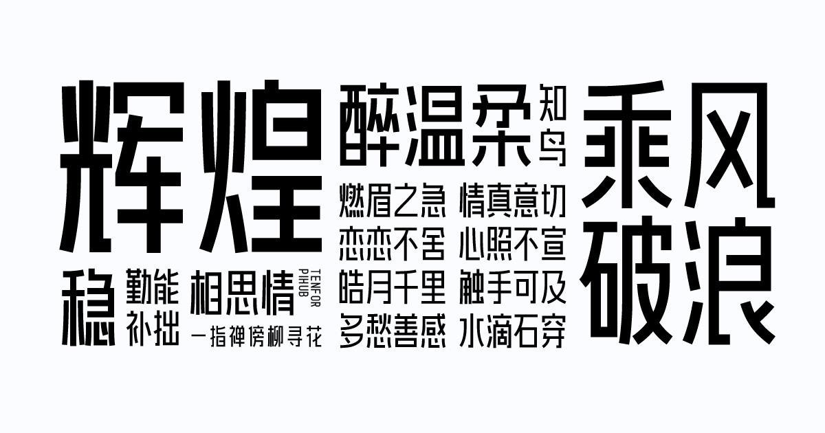 爱点风雅黑长体:现代长黑体免费商用字体下载