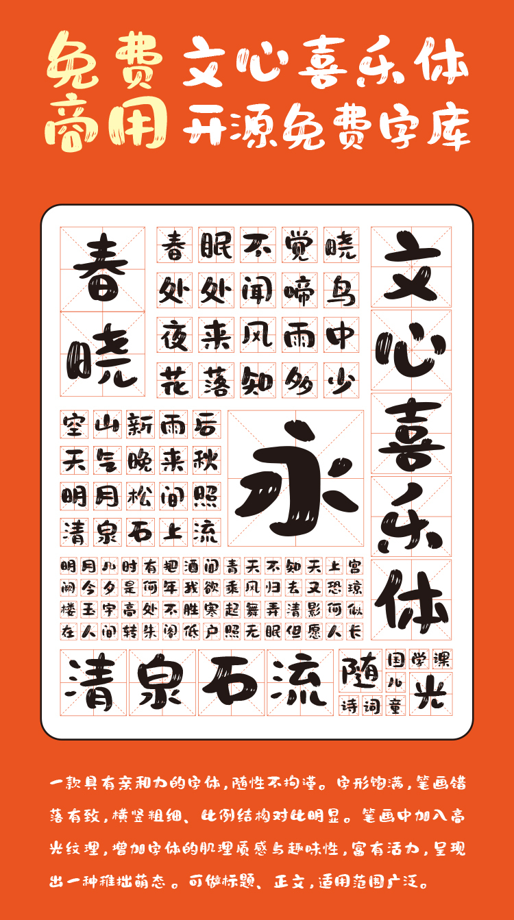 文心喜乐体:萌趣手写免费商用字体下载
