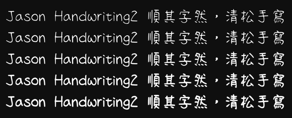 清松手寫體2:清新自然手写字体免费下载