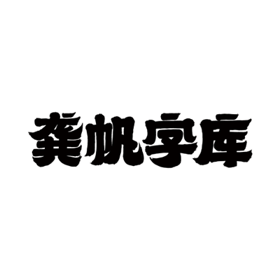 龚帆字库