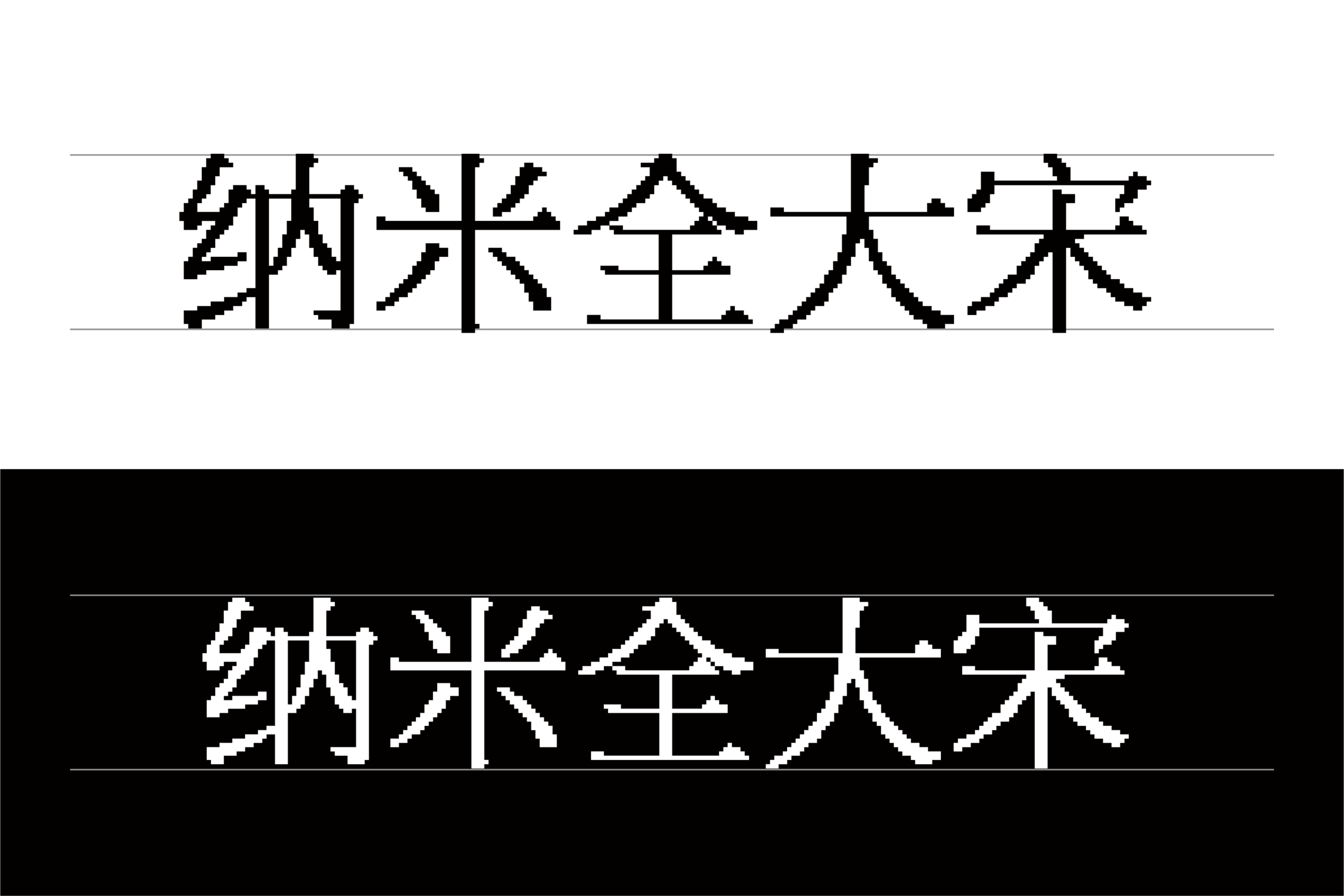 纳米全大宋