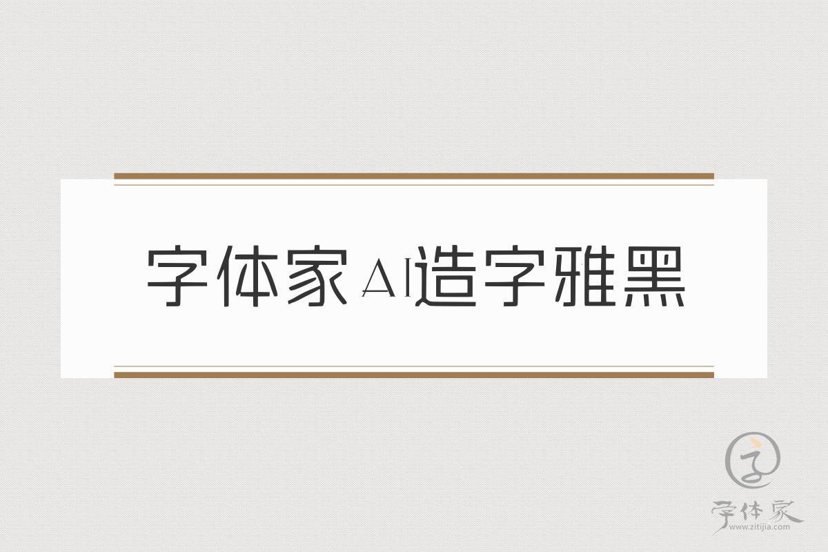 字体家AI造字雅黑