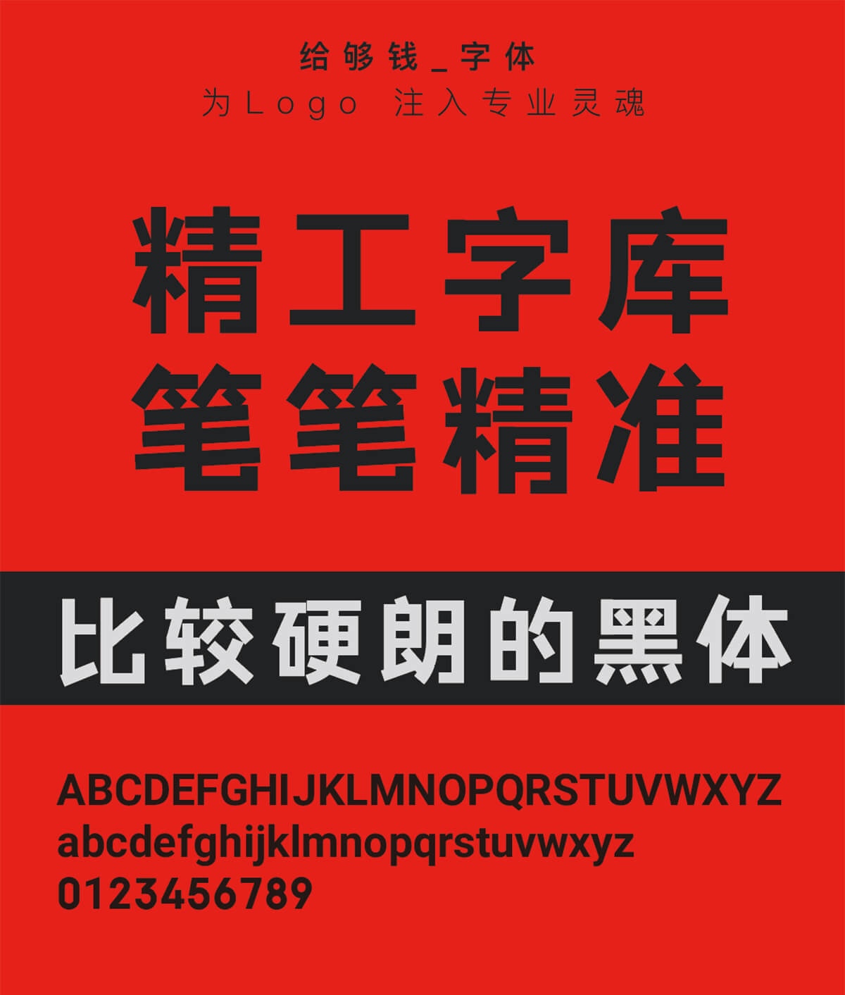 给够钱体:硬朗现代黑体字体免费下载