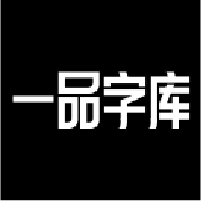 一品字库