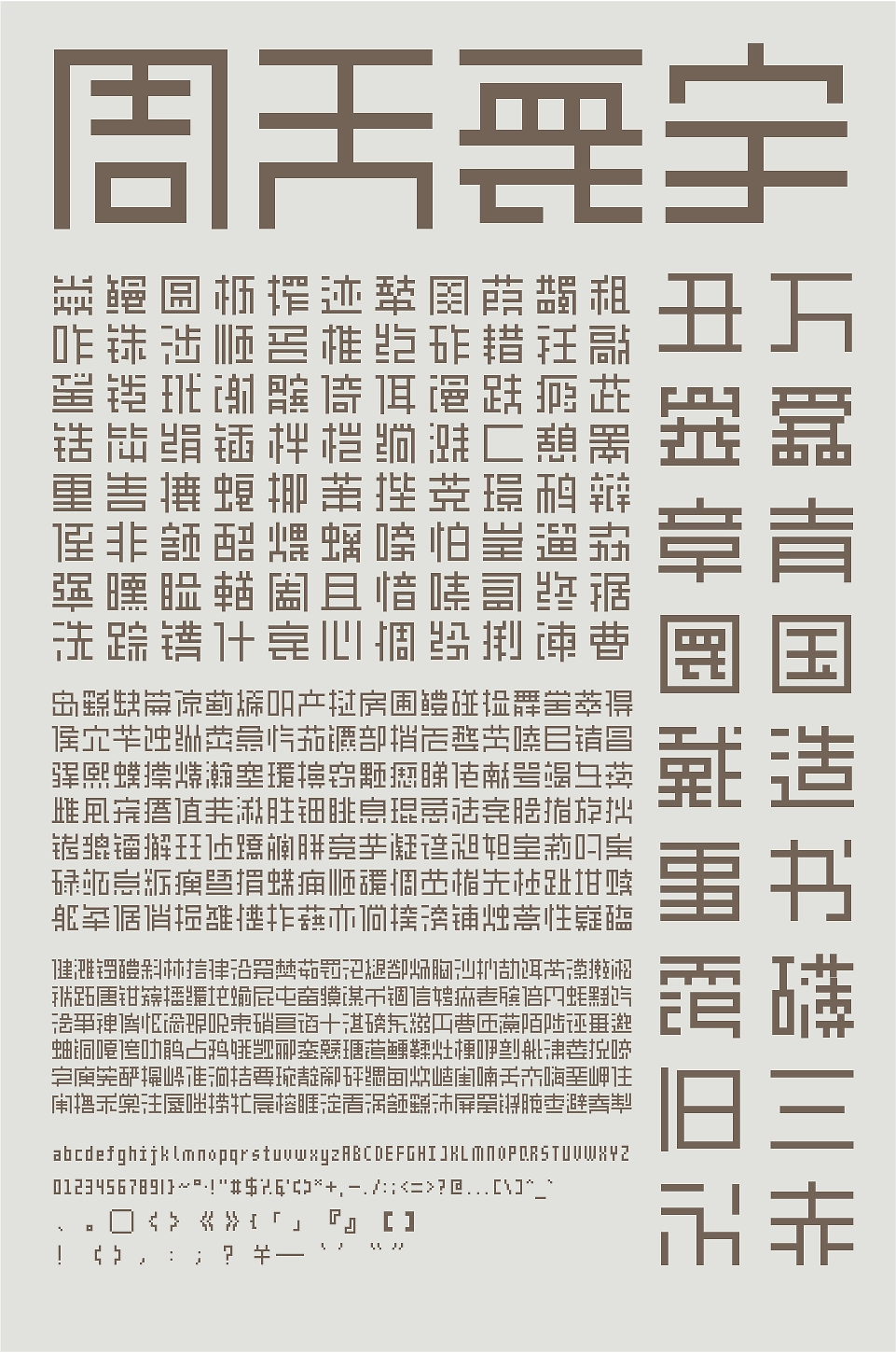 余繁离形体:现代类像素中文字体免费下载
