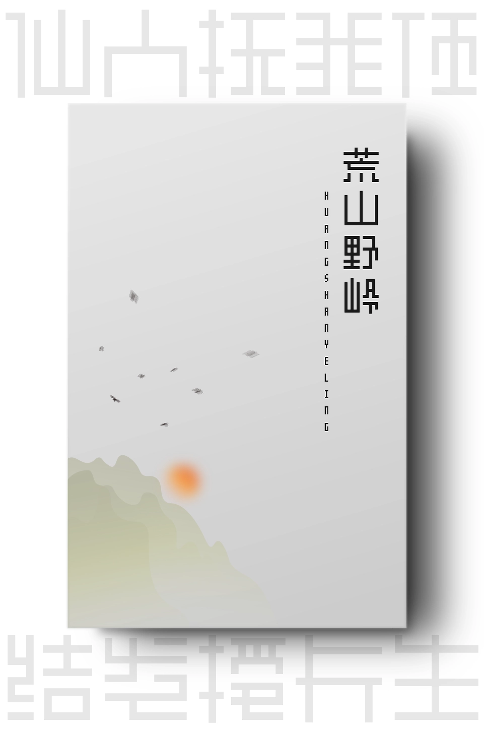 余繁离形体:现代类像素中文字体免费下载