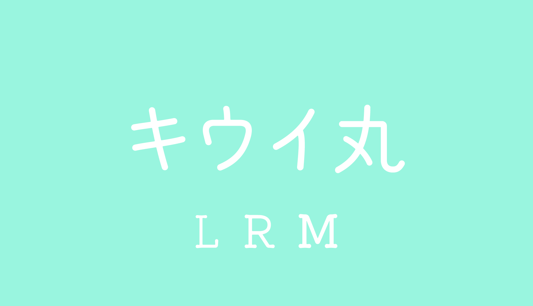キウイ 丸
