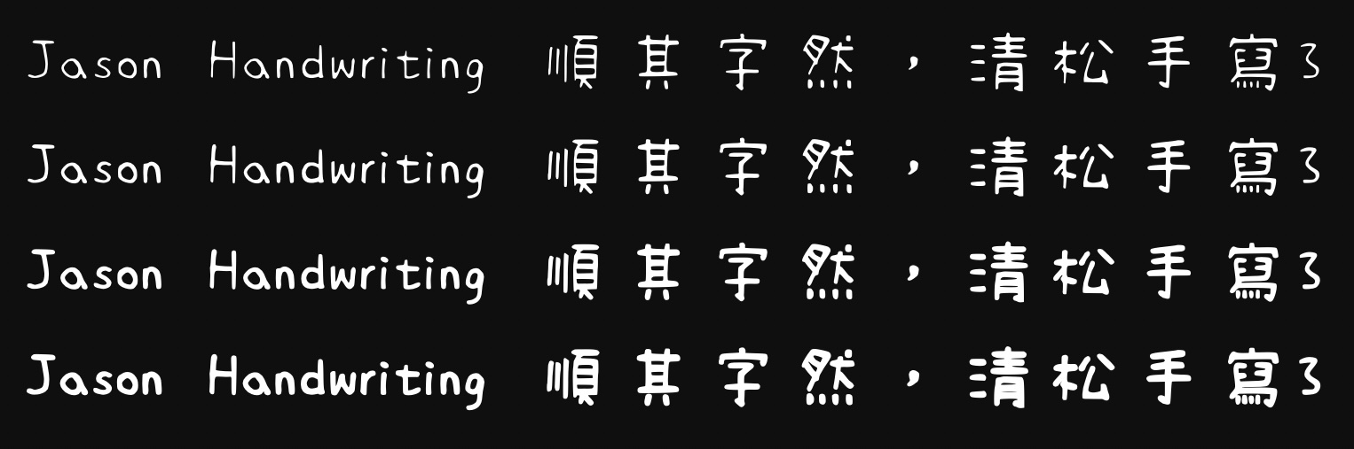 清松手寫體3:呆萌自然手写风中文字体免费商用