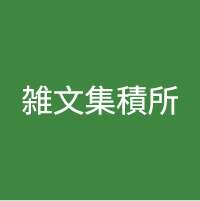 雑文集積所