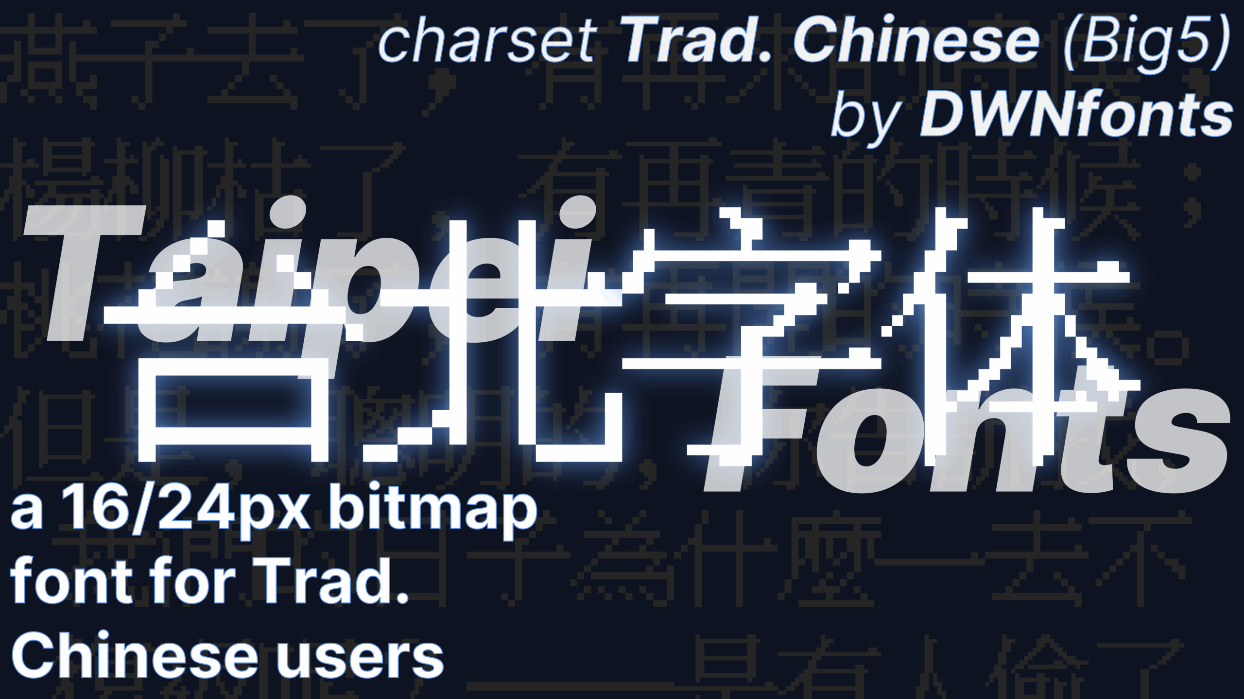 台北字体:复古像素风繁体中文艺术字体免费商用