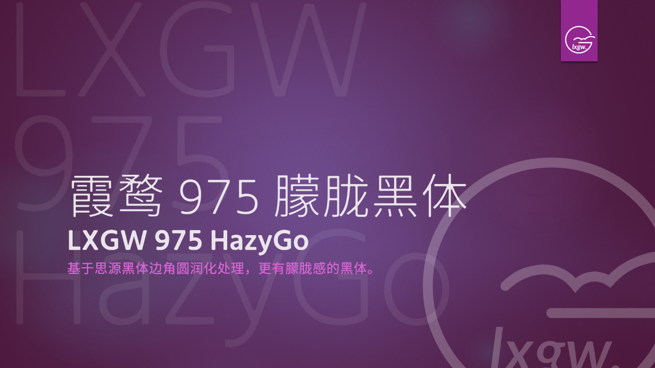 霞鹜975朦胧黑体:圆角晕染质感的现代中文黑体