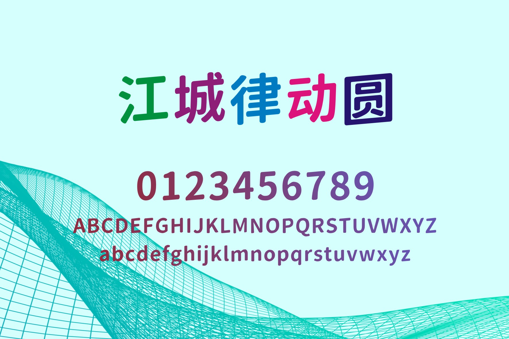 江城律动圆:倾斜动感的创意圆体中文字体