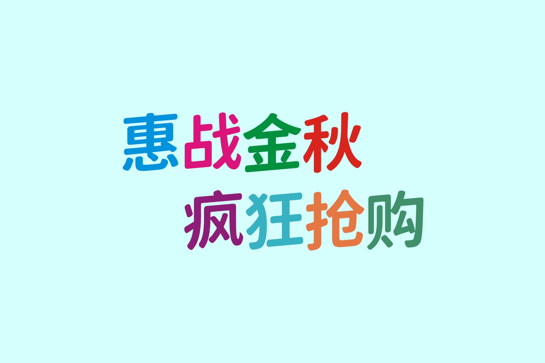 江城律动圆:倾斜动感的创意圆体中文字体