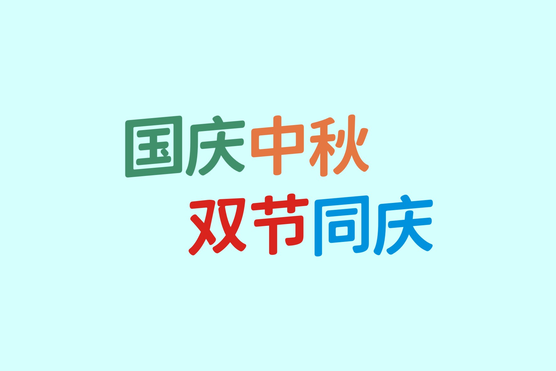 江城律动圆:倾斜动感的创意圆体中文字体