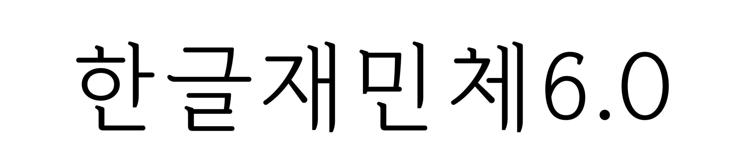 한글재민체6.0