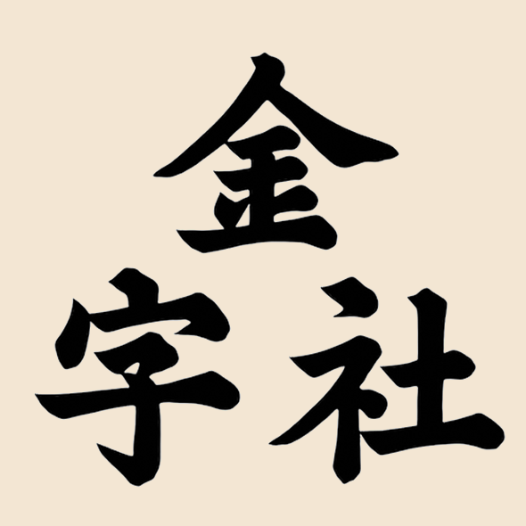 活字社