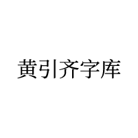 黄引齐字库