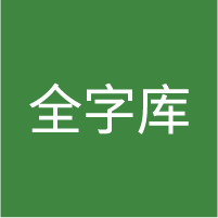全字库