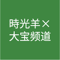 時光羊×大宝频道