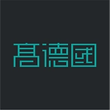高德国商业书法