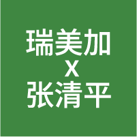 瑞美加 x 张清平