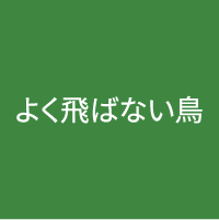 よく飛ばない鳥