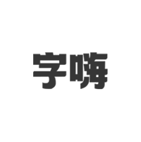 字嗨网