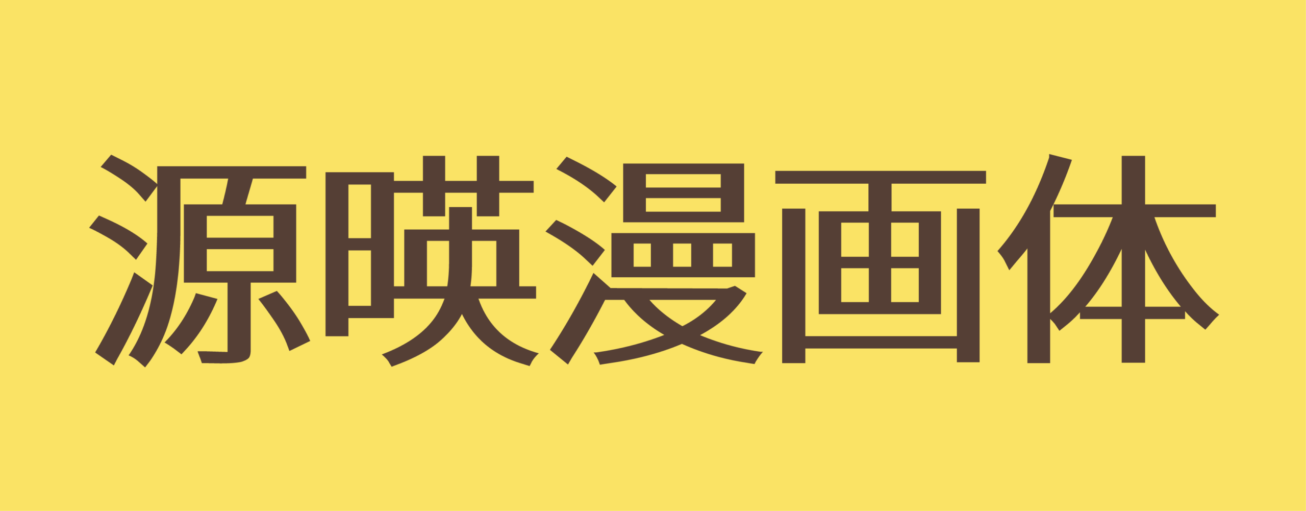 源暎ラテミン