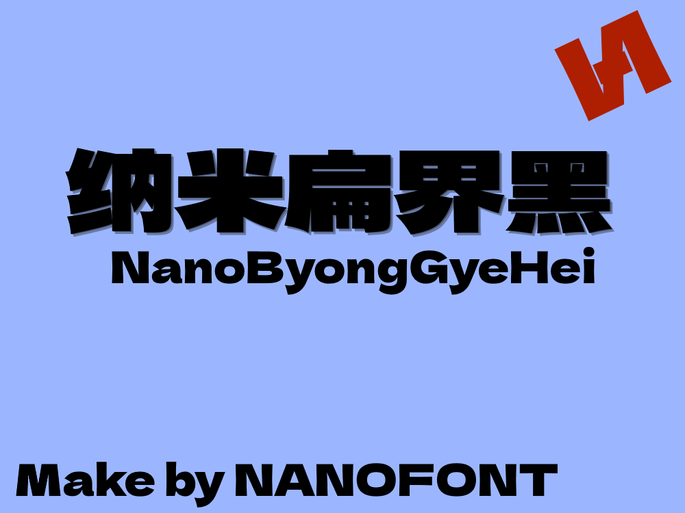纳米扁界黑:低重心宽扁力量感中文黑体字体