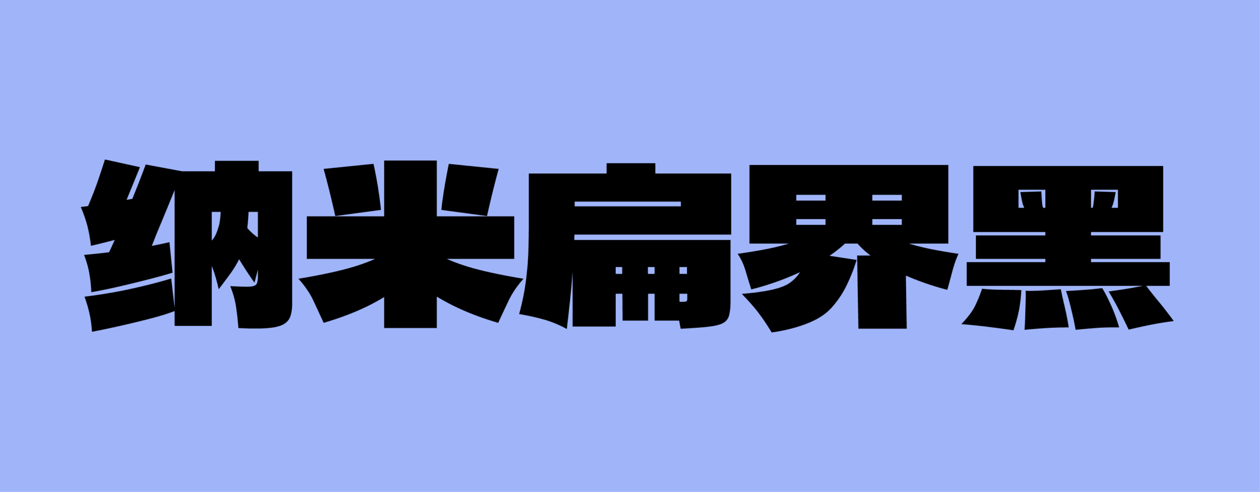 纳米扁界黑
