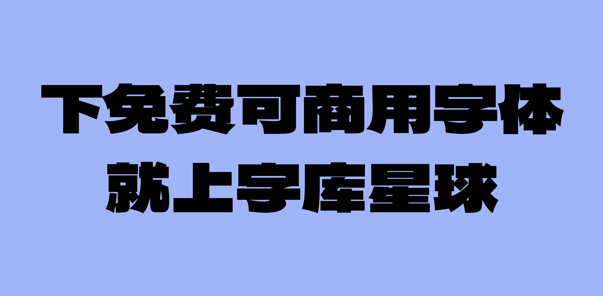 纳米扁界黑:低重心宽扁力量感中文黑体字体