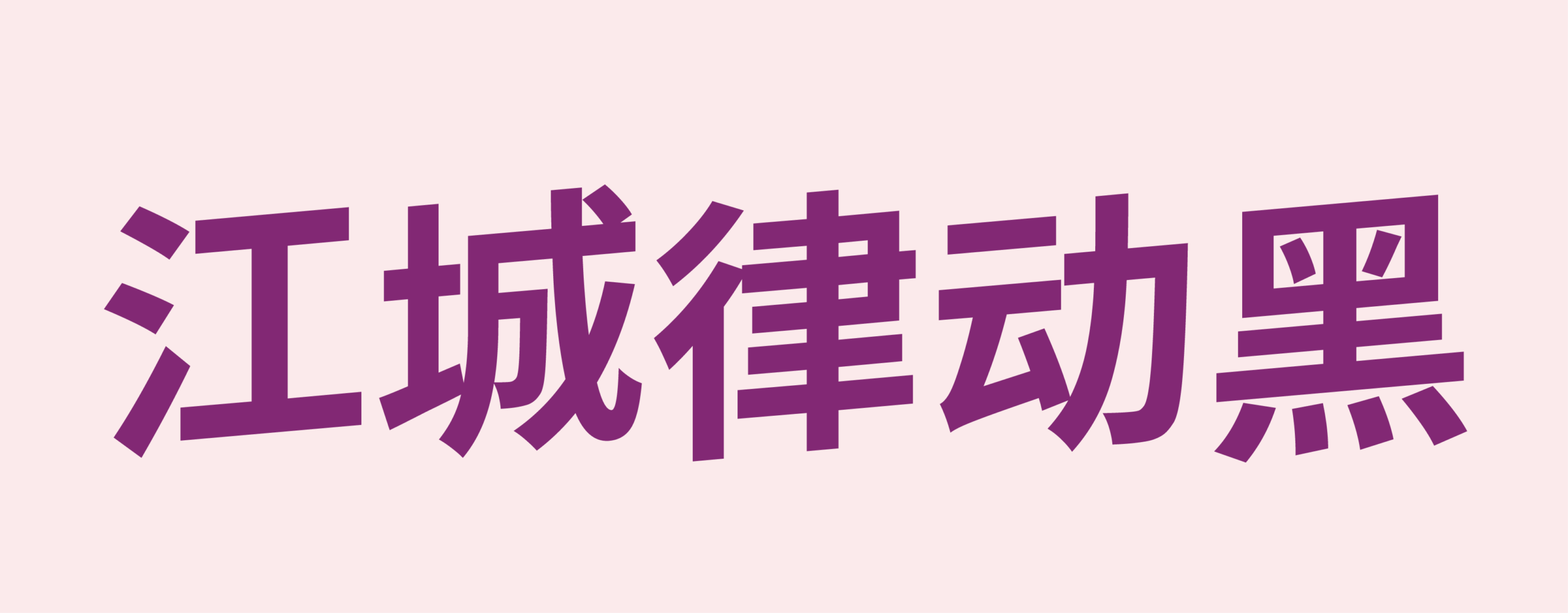 江城律动黑:倾斜动感几何切割中文标题黑体