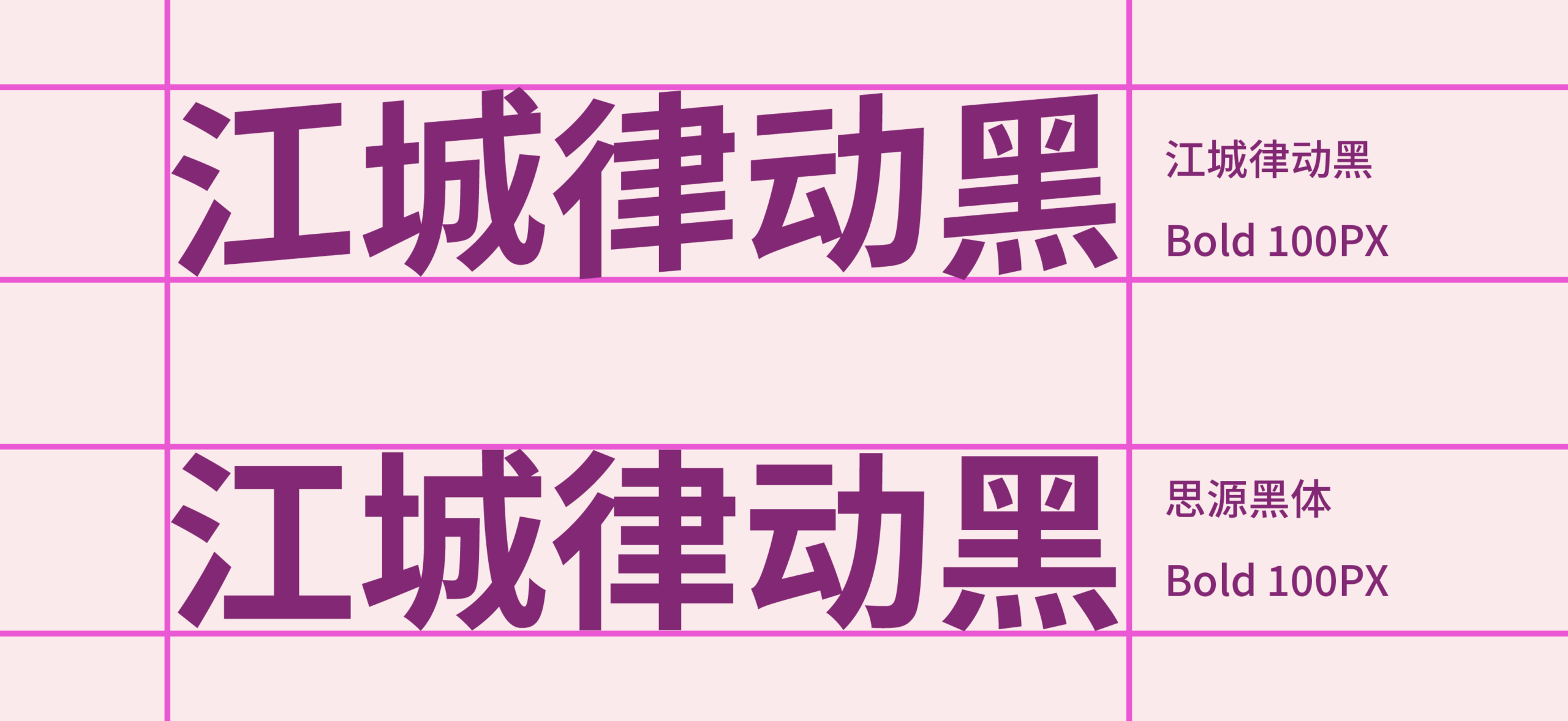 江城律动黑:倾斜动感几何切割中文标题黑体