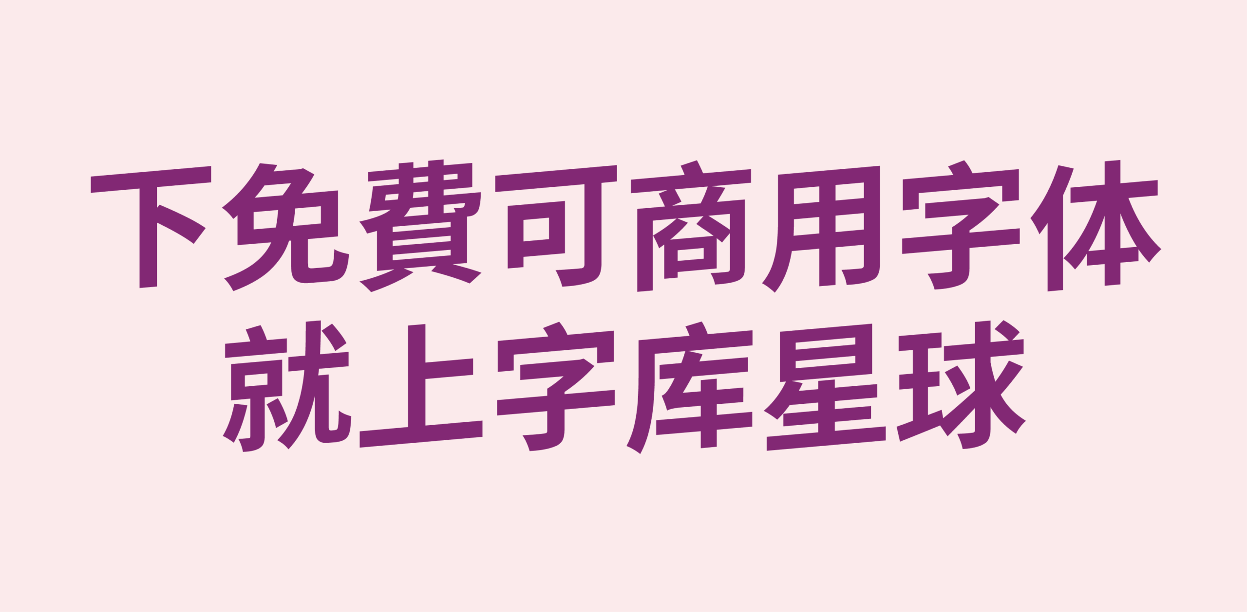 江城律动黑:倾斜动感几何切割中文标题黑体