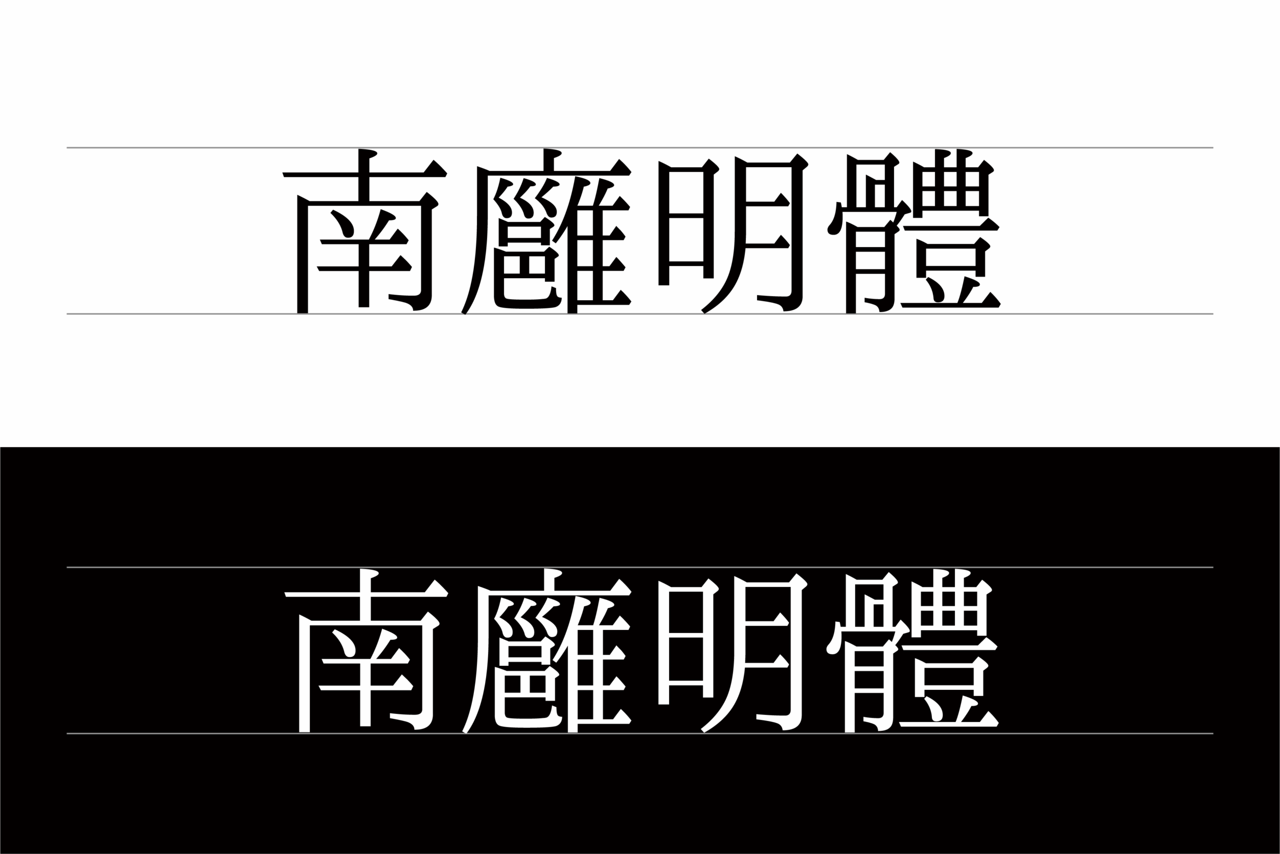 南廱明體