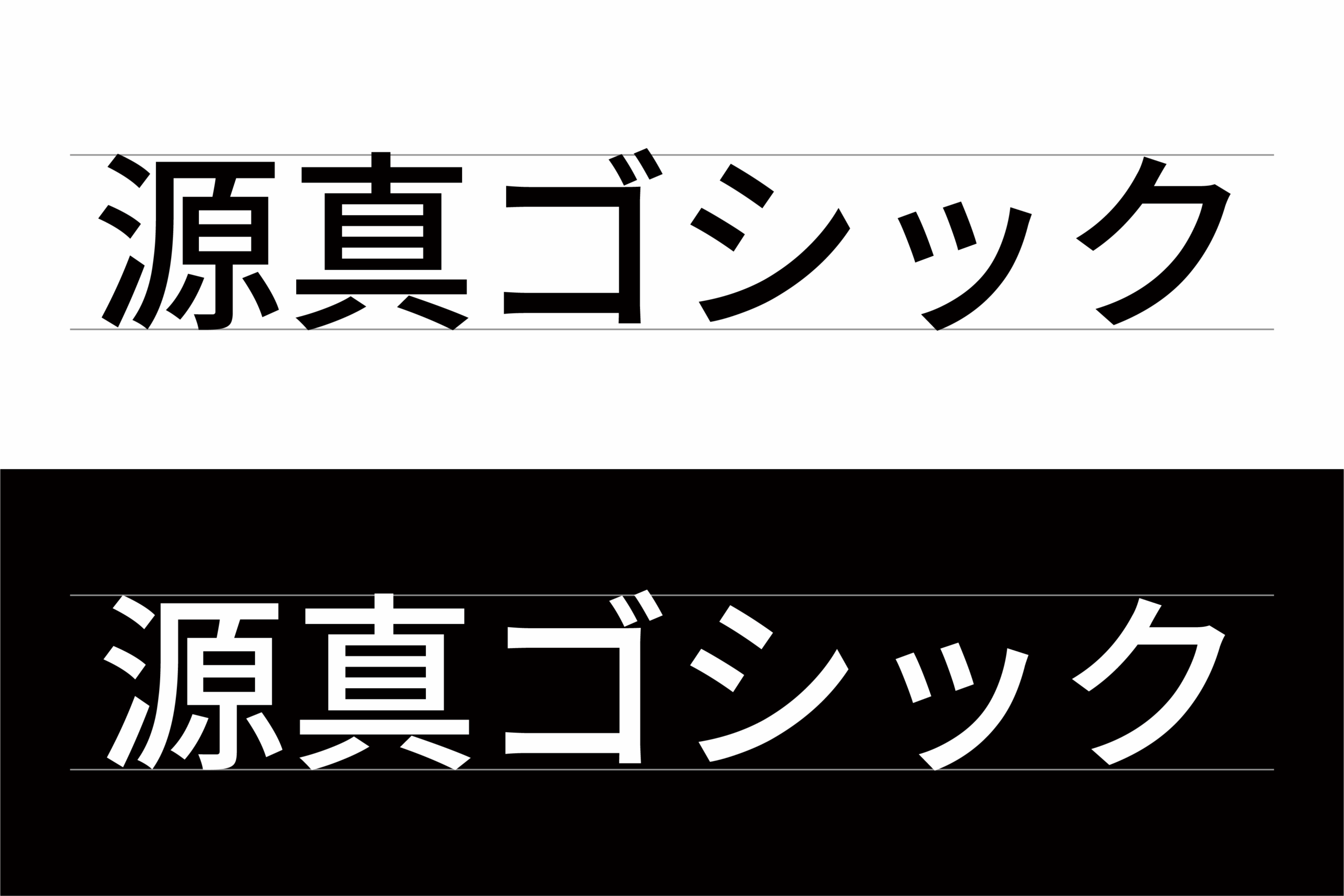 源真ゴシック