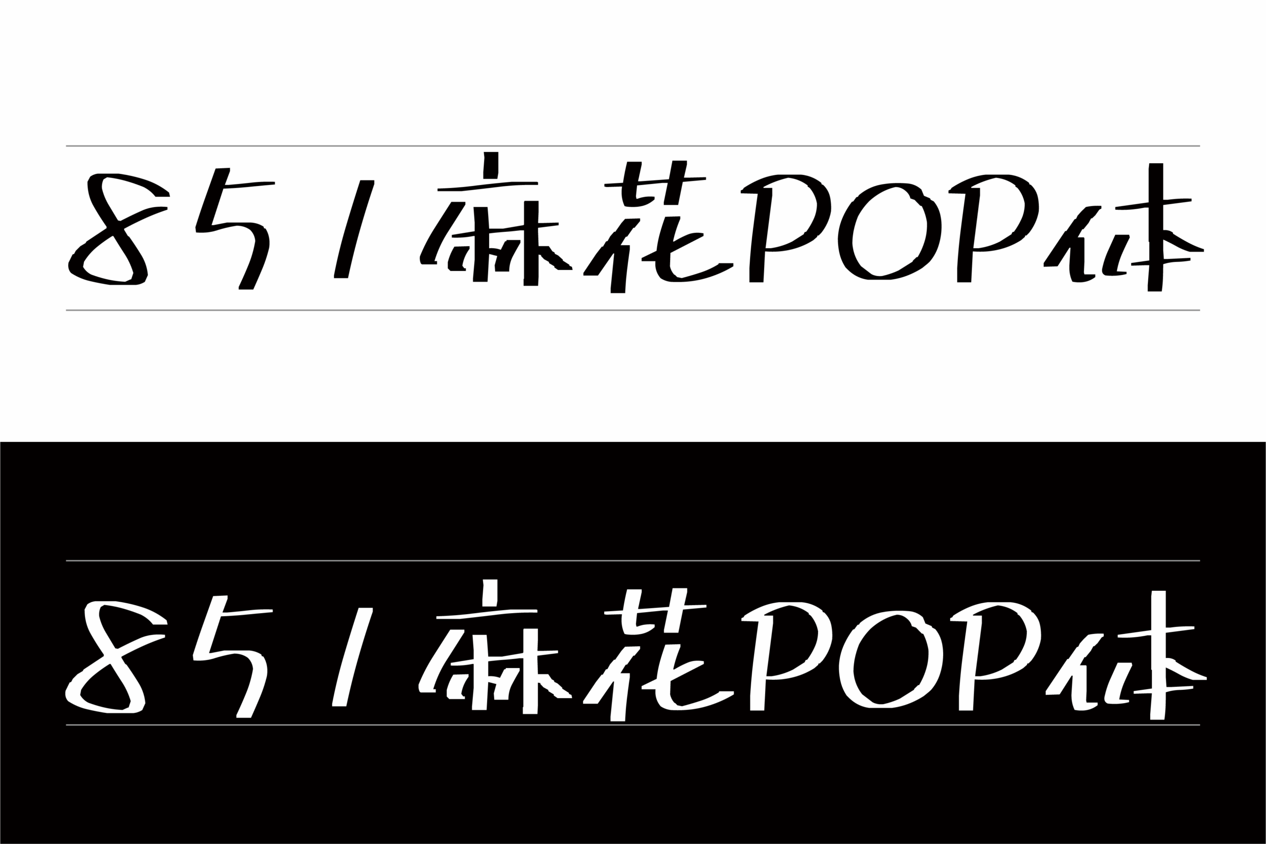 851麻花POP体:日系手写POP标题字体免费下载