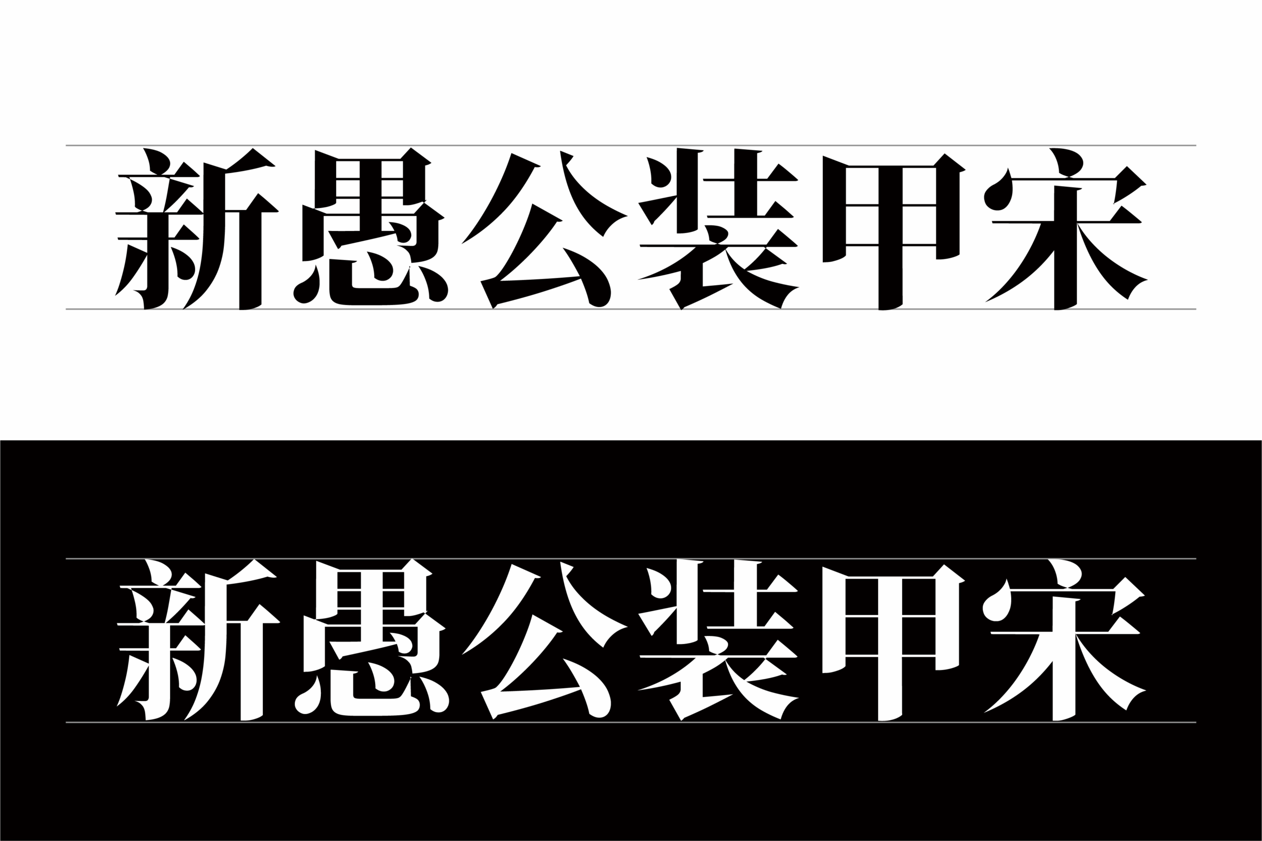 新愚公装甲宋