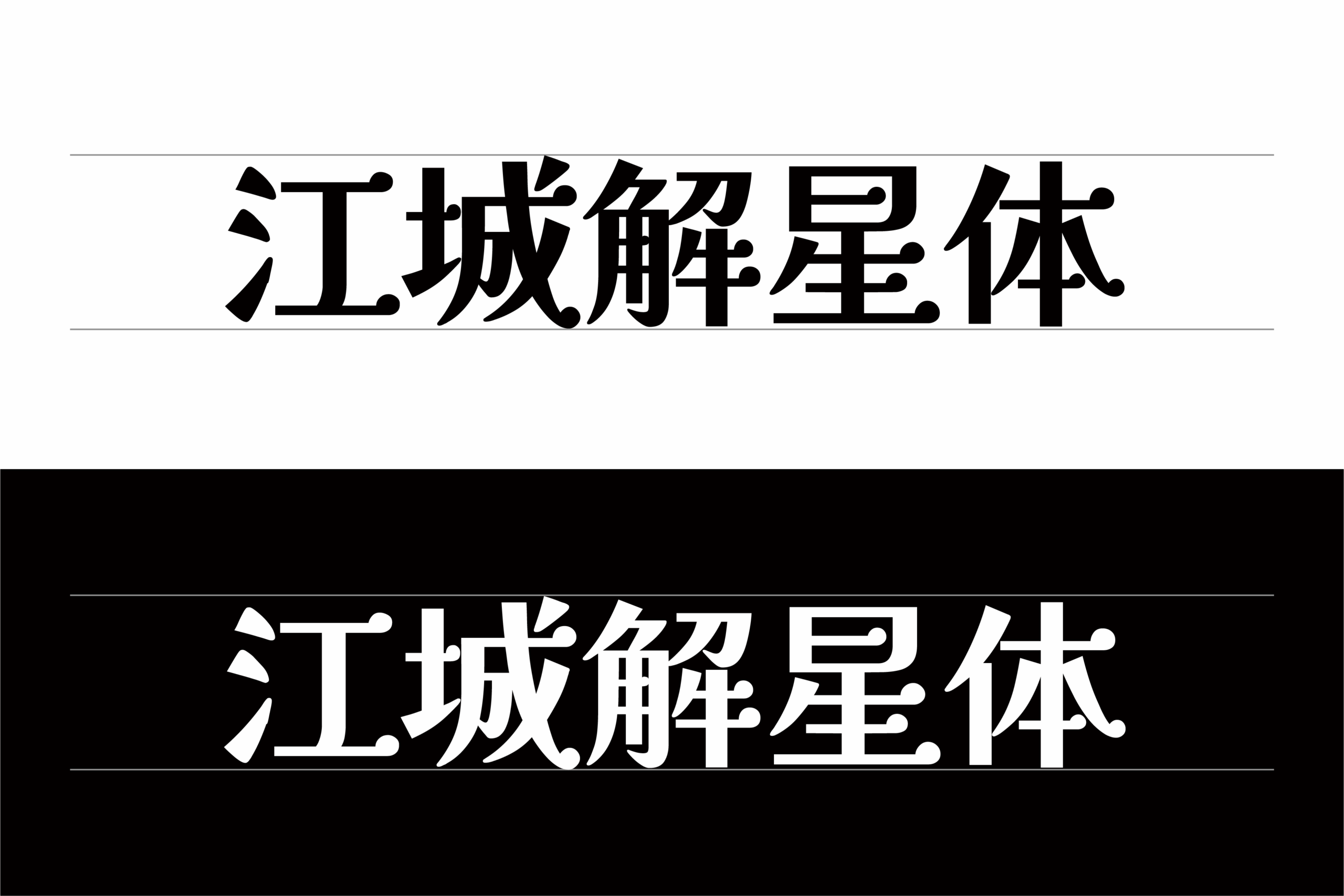 江城解星体：基于解星字体补简的免费商用中文字体下载