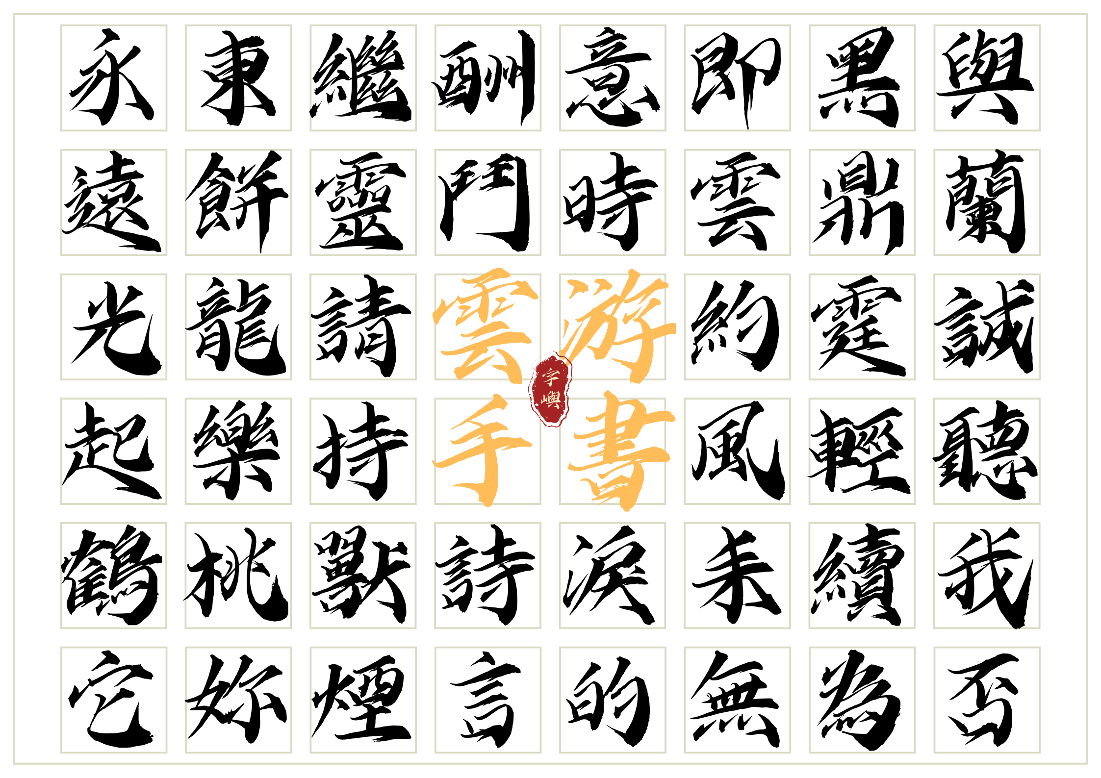 字屿云游手书:飘逸刚劲的东方毛笔书法字体