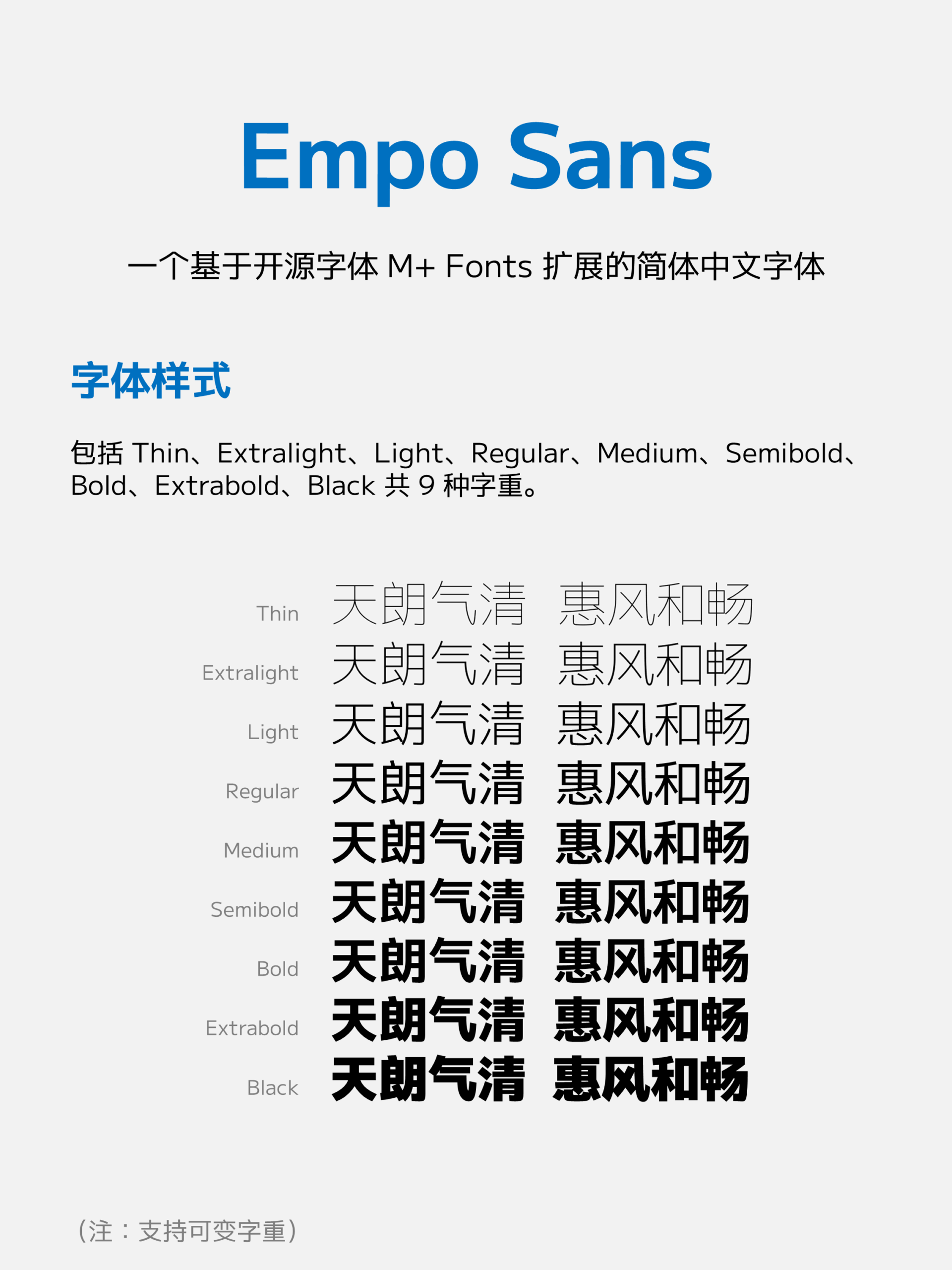 Empo Sans:简洁现代的多字重中文无衬线字体