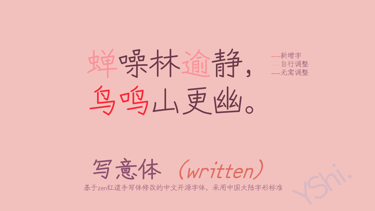 写意体:自然流畅手写感中文字体免费商用