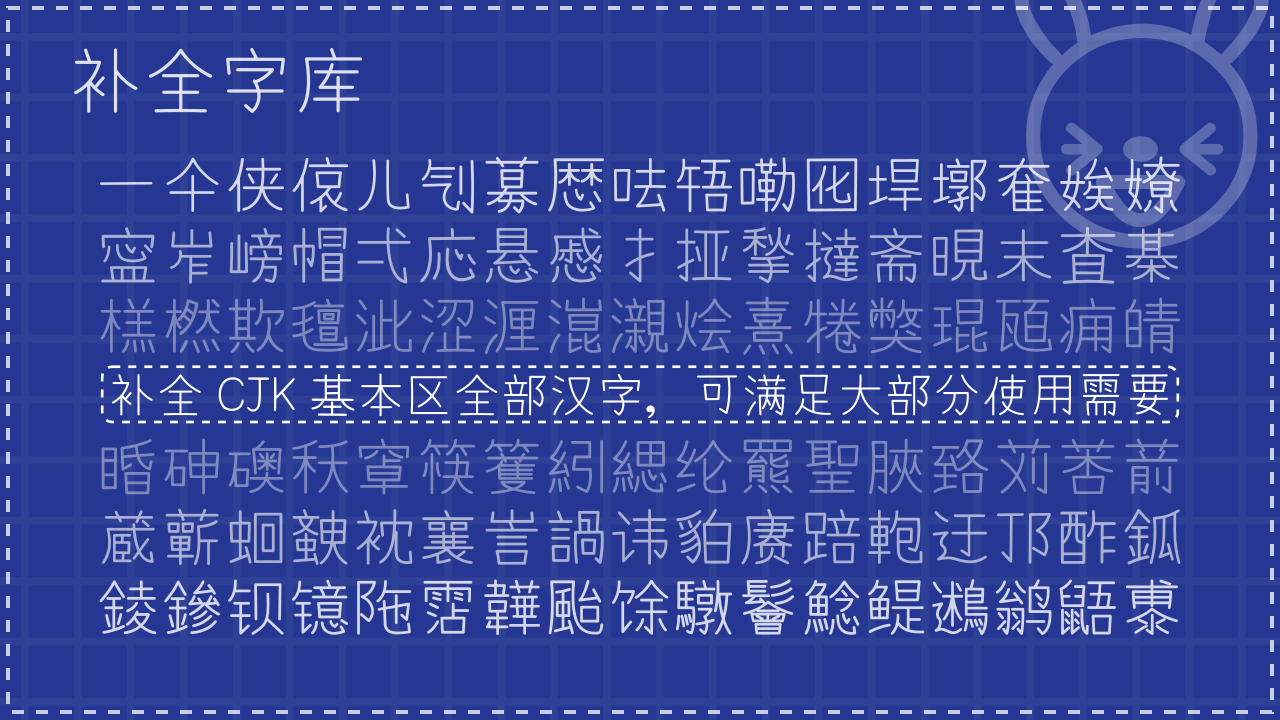 有梦体:基于Yomogi开发的清新自然中文手写字体