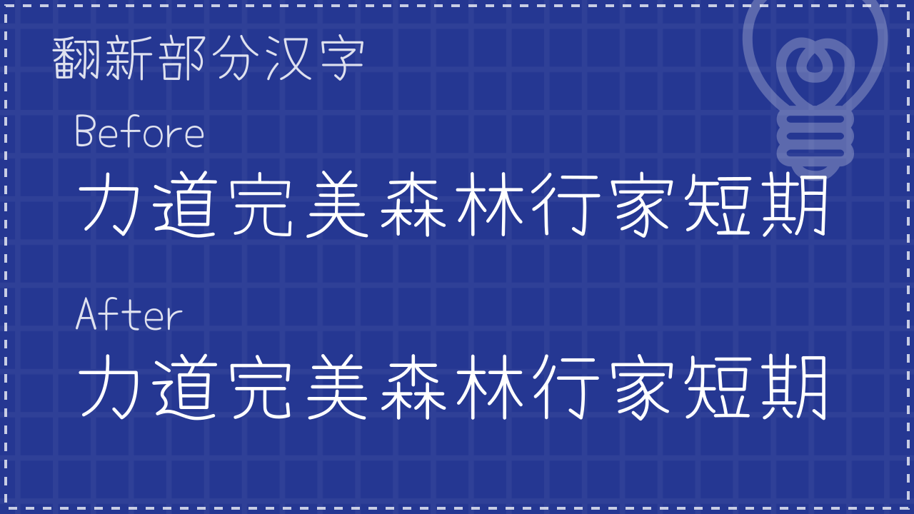 有梦体:基于Yomogi开发的清新自然中文手写字体